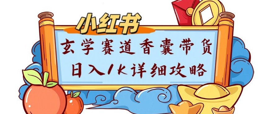 副业项目拆解:小红书玄学赛道香囊带货月入1W+详细攻略-智云网