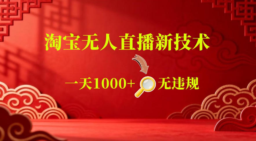 【最新】淘宝无人直播,24小时自动播,自动出单,不违规不封号,直播16小时卖9W,可批量矩阵【揭秘】-智云网