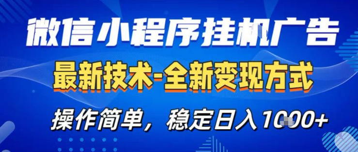 26微信小程序+AI挂G广告,稳定变现,操作简单,纯小白易上手,稳定日入1K+【揭秘】-智云网