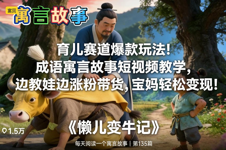 育儿赛道爆款玩法！成语寓言故事短视频教学，边教娃边涨粉带货，宝妈轻松变现！-智云网