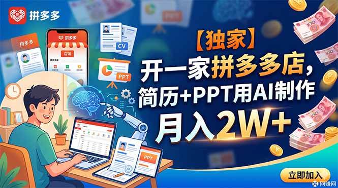 (18848期)【独家】开一家拼多多店,简历+PPT用AI制作,月入2W+-智云网