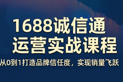 看山老师·阿里巴巴1688诚信通运营课程-智云网