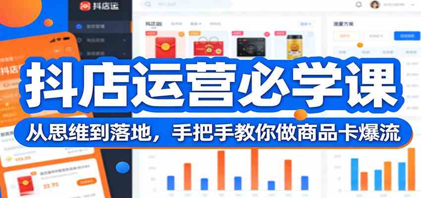 抖店运营必学课:从思维到落地,手把手教你做商品卡爆流-智云网