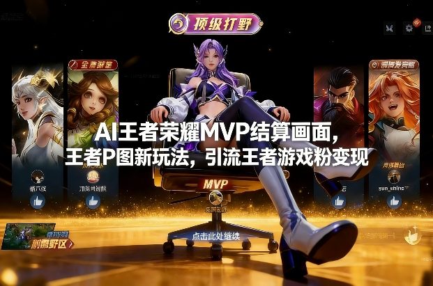 AI王者荣耀MVP结算画面，王者P图新玩法，引流王者游戏粉变现-智云网