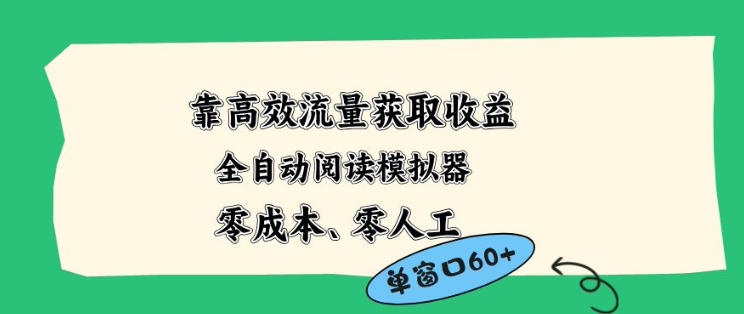 靠高效流量获取收益,零成本全自动阅读模拟器2.0全新玩法,单窗口高达50+蓝海小众项目【揭秘】-智云网