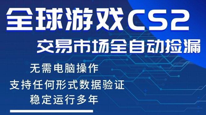 CS2游戏云自动操作,一键批量捡漏,稳健变现超久(可验证),小白轻松入门,手机即可完成全部操作【揭秘】-智云网