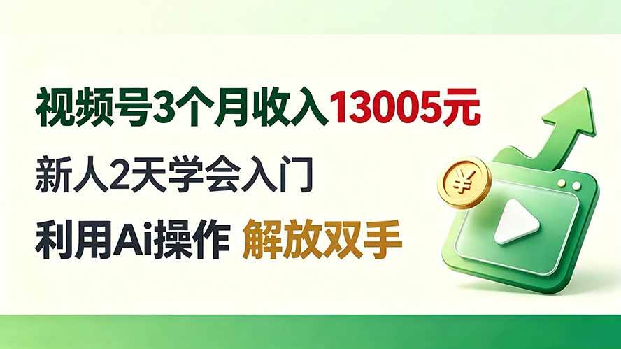 (19807期)视频号3个月收入13005元, 新人2天学会入门, 利用Ai操作 解放双手!-智云网
