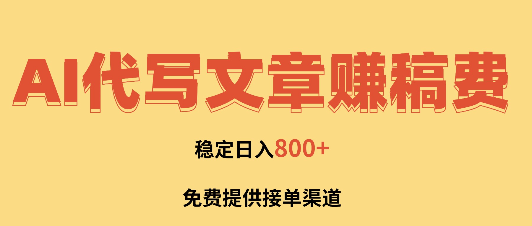 AI代写文章赚稿费,一单一结小白,免费提供接单渠道,稳定日入800+!-智云网