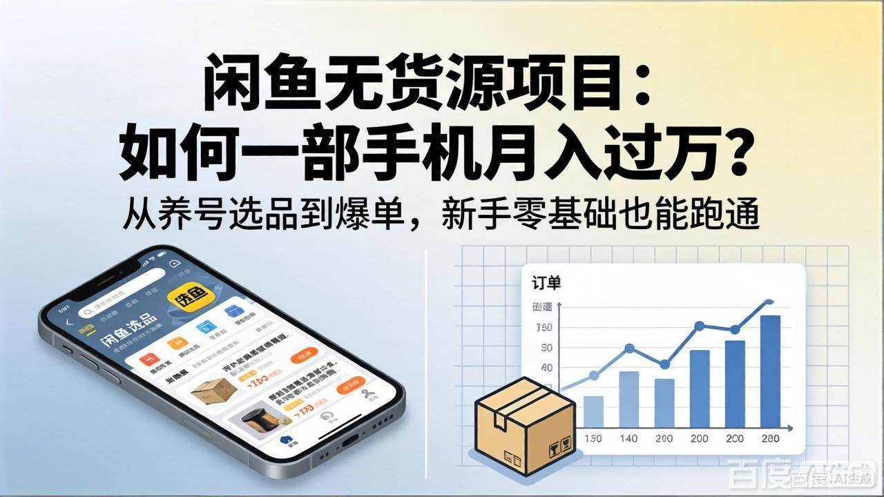 (18259期)闲鱼无货源项目:如何一部手机月入过万?从养号选品到爆单,新手零基础也能跑通 (18259期)闲鱼无货源项目:如何一部手机月入过万?从养号选品到爆单,新手零基础也能跑通