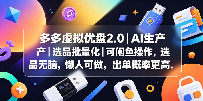 多多虚拟优盘2.0丨AI生产丨选品批量化丨可闲鱼操作,选品无脑,懒人可做,出单概率更高 多多虚拟优盘2.0丨AI生产丨选品批量化丨可闲鱼操作,选品无脑,懒人可做,出单概率更高