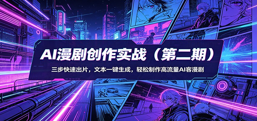AI漫剧创作实战(第二期):三步快速出片,文本一键生成,轻松制作高流量AI客漫剧-智云网