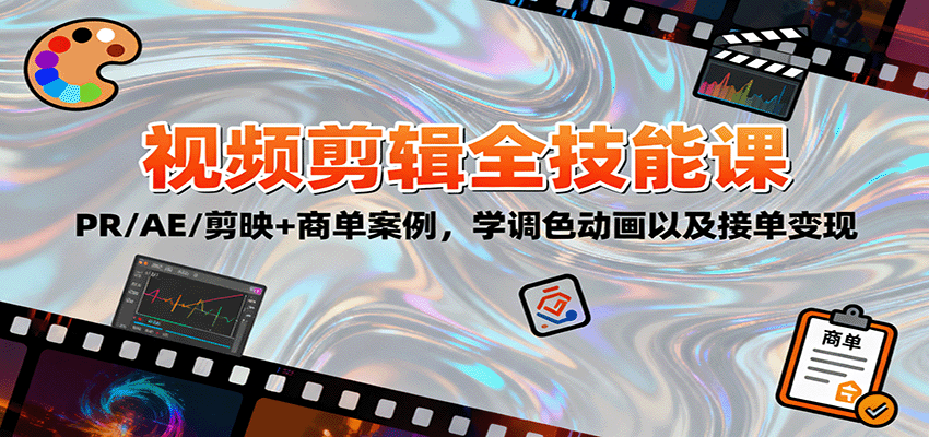 2025视频剪辑全技能课：PR/AE/剪映+商单案例，学调色动画以及接单变现-智云网