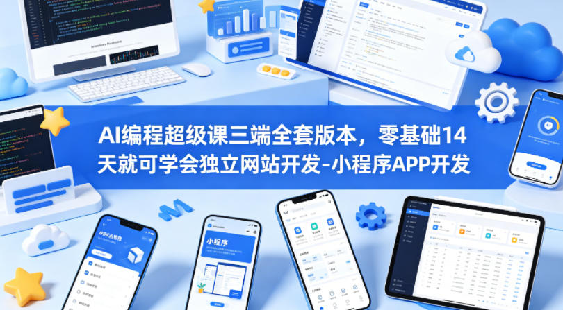 AI编程超级课三端全套版本,零基础14天就可学会独立网站开发-小程序APP开发-智云网