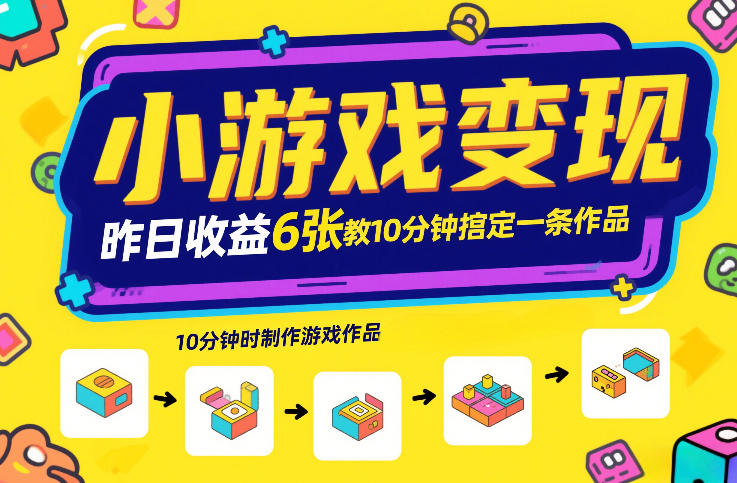 小游戏变现,昨日收益6张!游戏发行计划教你10分钟搞定一条作品-智云网