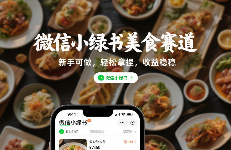 微信小绿书美食赛道,新手可做,轻松拿捏,收益稳稳