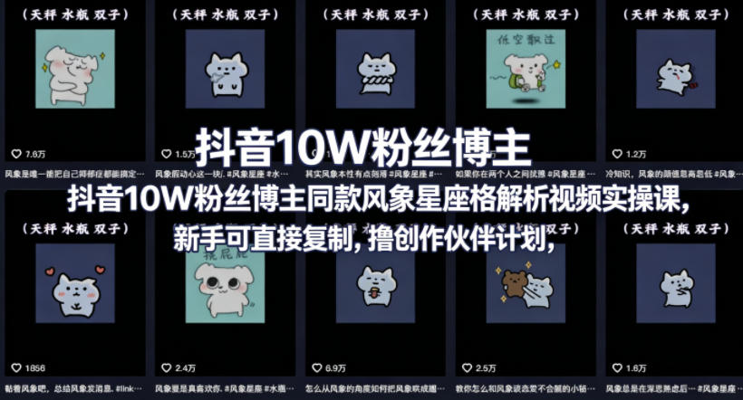 抖音10W粉丝博主同款星座性格解析视频实操课，新手可直接复制，撸创作伙伴计划，分成计划等-智云网