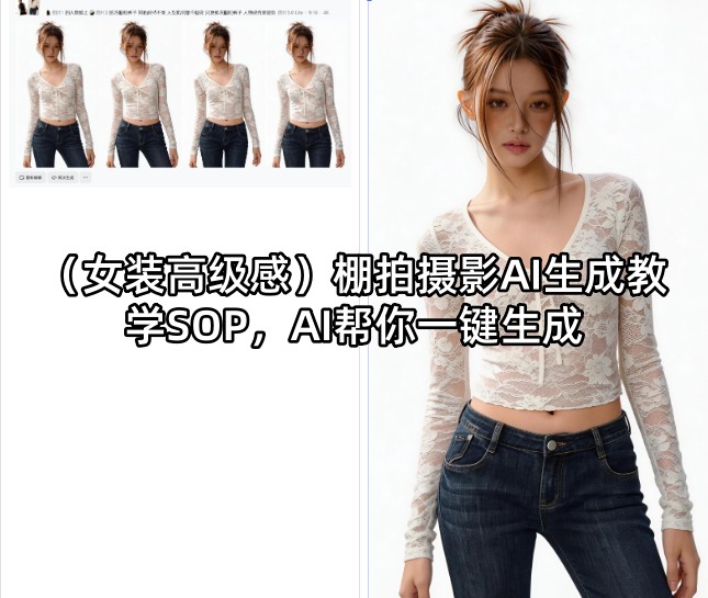 (女装高级感)棚拍摄影AI生成教学SOP,AI帮你一键生成 (女装高级感)棚拍摄影AI生成教学SOP,AI帮你一键生成