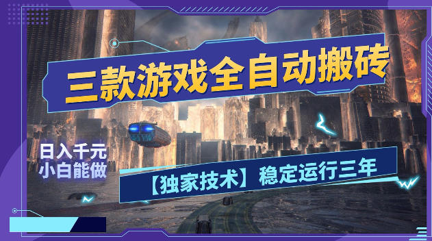 三款游戏全自动搬砖，日入1k+，全天无人值守，绿色稳定，小白宝妈想做副业的都可以【揭秘】-智云网