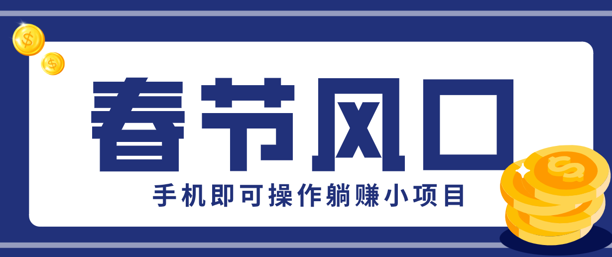 快手极速版春节推广风口，一部手机就能上手，拉新20元/人平台助力躺赚小项目-智云网