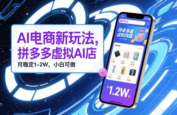 AI电商新玩法,拼多多虚拟AI店,月稳定1-2W,小白可做-智云网