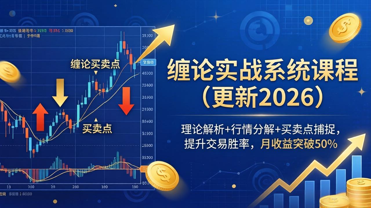 缠论实战系统课程(更新26年5月-智云网