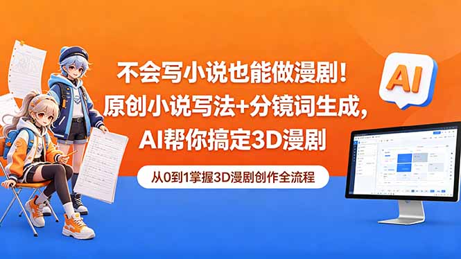不会写小说也能做漫剧!原创小说写法+分镜词生成,AI帮你搞定3D漫剧-智云网