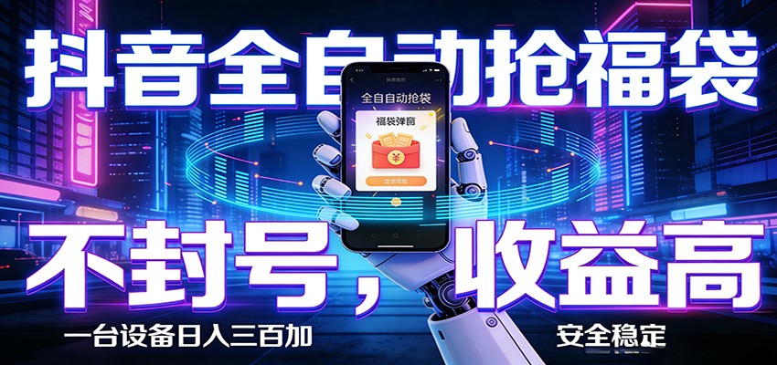 抖音全自动抢福袋,智能挂机躺赚项目日入300+零封号·高收益-智云网