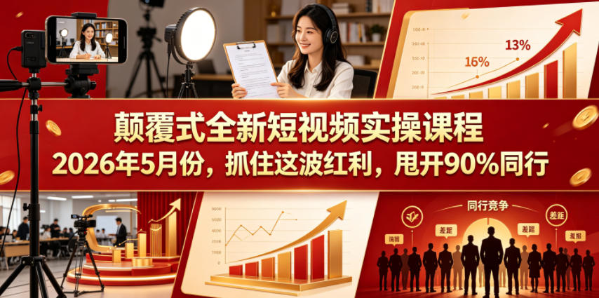 颠覆式全新短视频实操课程2026年5月份,抓住这波红利,甩开90%同行-智云网