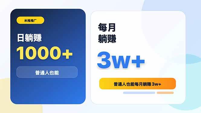 (18807期)米推推广日躺赚1000+普通人也能每月躺赚3w+ (18807期)米推推广日躺赚1000+普通人也能每月躺赚3w+