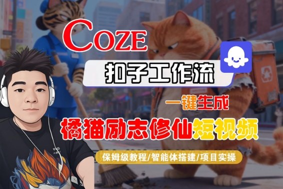 Coze扣子智能体工作流一键生成“橘猫励志修仙“短视频,全流程保姆级教学-智云网
