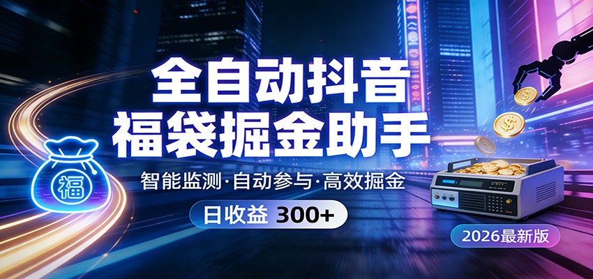 全自动抖音福袋掘金助手 24小时无人值守·一台设备日收益300+-智云网