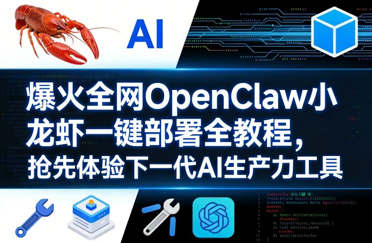 爆火全网OpenClaw小龙虾一键部署全教程,抢先体验下一代AI生产力工具-智云网