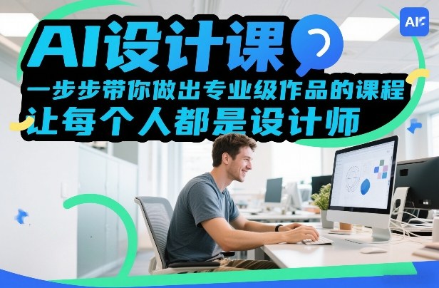 AI设计课,一步步带你做出专业级作品的课程,让每个人都是设计师-智云网