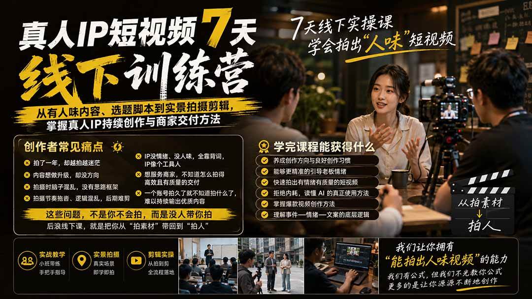 （20278期）真人IP短视频7天训练营-更新：从有人味内容、选题脚本到实景拍摄剪辑，掌握真人IP持续创作与商家交付方法-智云网