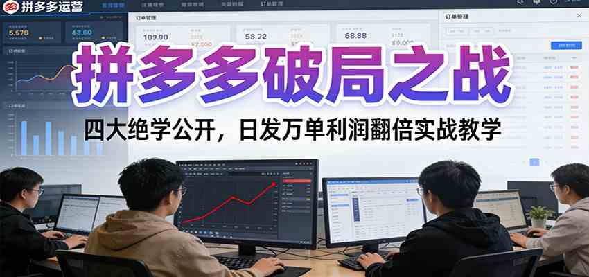 拼多多破局之战:四大绝学公开,日发万单利润翻倍实战教学-智云网