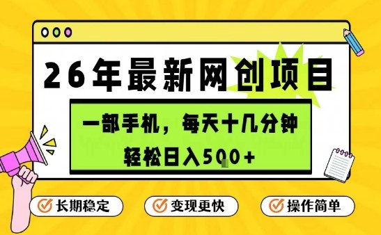 每天十几分钟,保底日入5张+,只需一部手机,26年强推项目【揭秘】-智云网