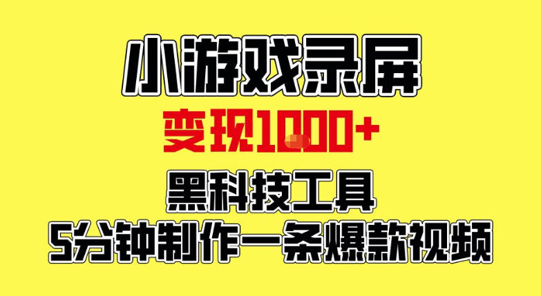 小游戏录屏项目,日变现1k,黑科技工具5分钟制作一条爆款视频,新人小白皆可上手【揭秘】-智云网