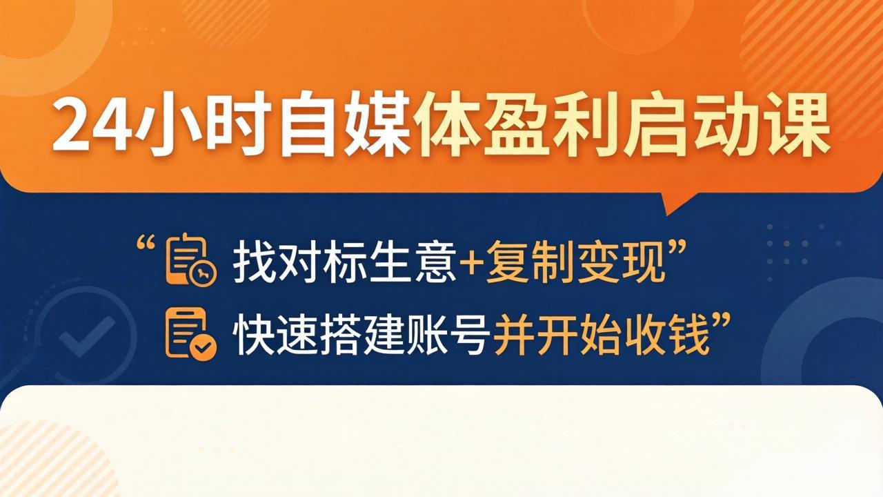 24小时自媒体盈利启动课:找对标生意+复制变现,快速搭建账号并开始收钱-智云网