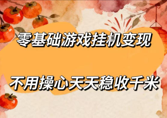 零基础游戏全自动挂G变现,不用操心天天稳收千米,收益看得见,单人即可无脑操作【揭秘】 零基础游戏全自动挂G变现,不用操心天天稳收千米,收益看得见,单人即可无脑操作【揭秘】
