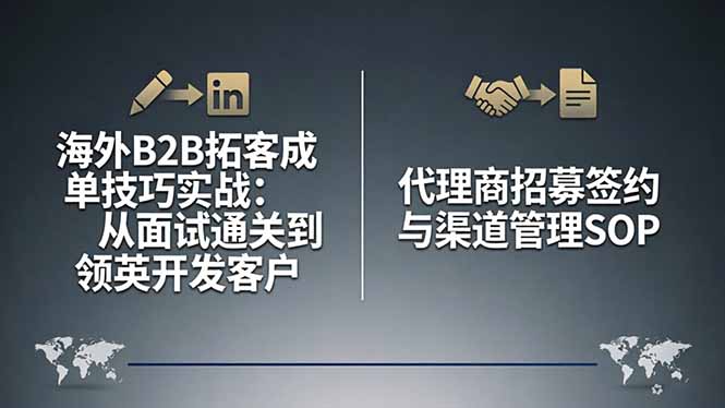 海外B2B拓客成单技巧实战:从面试通关到领英开发客户,代理商招募签约与渠道管理SOP-智云网