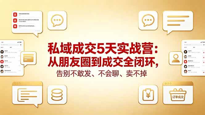 (18321期)私域成交5天实战营:从朋友圈到成交全闭环,告别不敢发、不会聊、卖不掉 (18321期)私域成交5天实战营:从朋友圈到成交全闭环,告别不敢发、不会聊、卖不掉