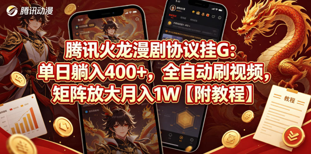 腾讯火龙漫剧协议挂G:单日躺入400+,全自动刷视频,矩阵放大月入1W【附教程】【揭秘】 腾讯火龙漫剧协议挂G:单日躺入400+,全自动刷视频,矩阵放大月入1W【附教程】【揭秘】