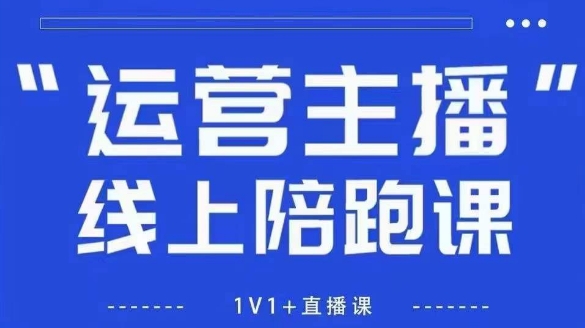 猴帝1600线上课,拉爆自然流,做懂流量的主播,新规政策下,自然流破圈攻略【更新26年4月15日】-智云网