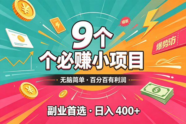 (19789期)10个必赚的小项目,无脑简单,百分百有利润,副业的首选,日入300+-智云网