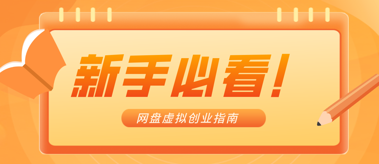 新手小白必看！零货源网盘虚拟产品创业指南，合规赚钱不踩坑-智云网