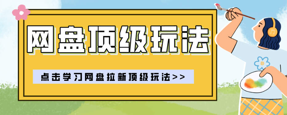 零门槛轻资产创业,一部手机就能做的网盘拉新“神级赛道”玩法,简单粗暴月入10000+-智云网