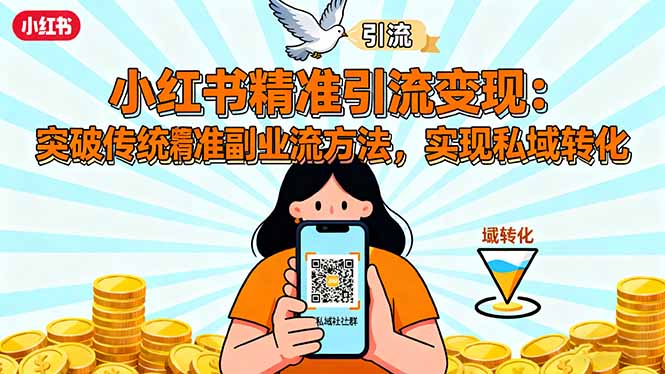 小红书精准引流变现:突破传统副业思维,掌握精准引流方法,实现私域转化-智云网
