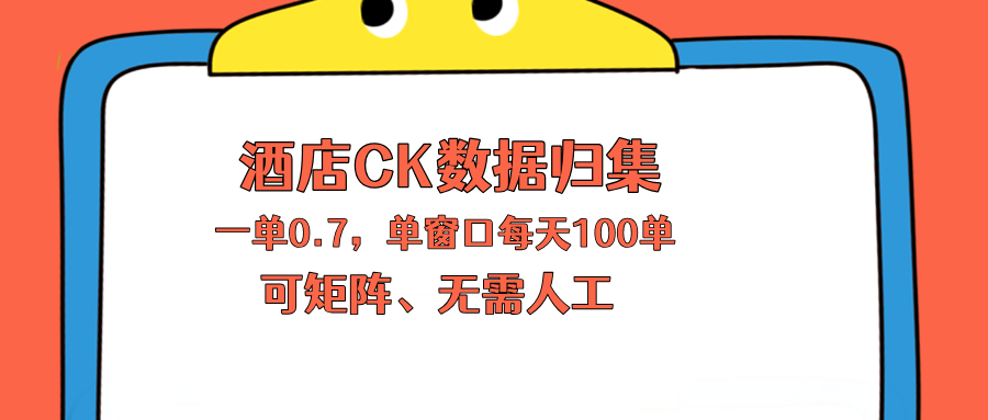 上班也能玩的酒店CK数据归集,一单0.7单窗口每天可做100单,一个人就能矩阵操作-智云网
