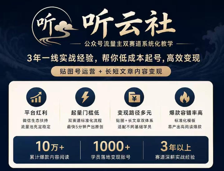 听云社公众号流量主双赛道系统化教学,3年一线实战经验,帮你低成本起号,高效变现,贴图号运营+长短文章内容变现-智云网