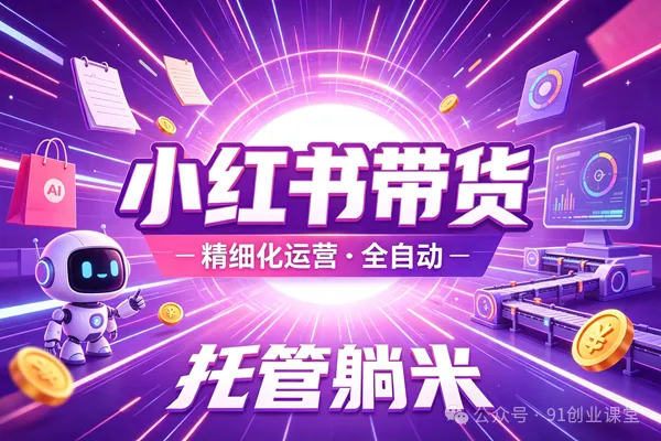 8月最新项目——小红书带货,精细化代运营,托管躺米,【兔米橡木】,感兴趣的加哦。-智云网